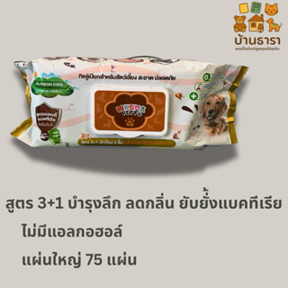 ทิชชู่เปียก KUMA Petto สูตร 3+1 สำหรับสัตว์เลี้ยง (75 แผ่น) …
