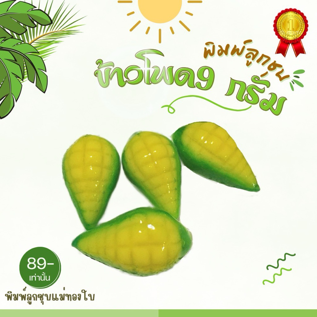 พิมพ์ลูกชุบข้าวโพด 9กรัม FooaGrade 100%