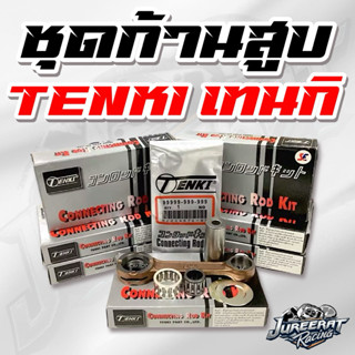 ก้านสูบเทนกิ TENKI ชุดก้านสูบ ใช้กับรถรุ่น Y80 RXK RXZ Nova …