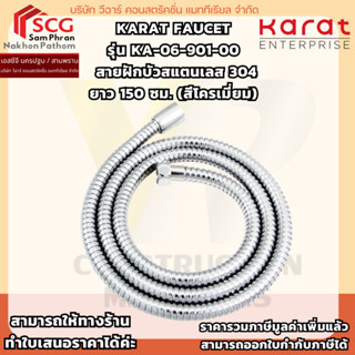 KARAT FAUCET รุ่น KA-06-901-00 สายฝักบัวสเตนเลส 150 ซม