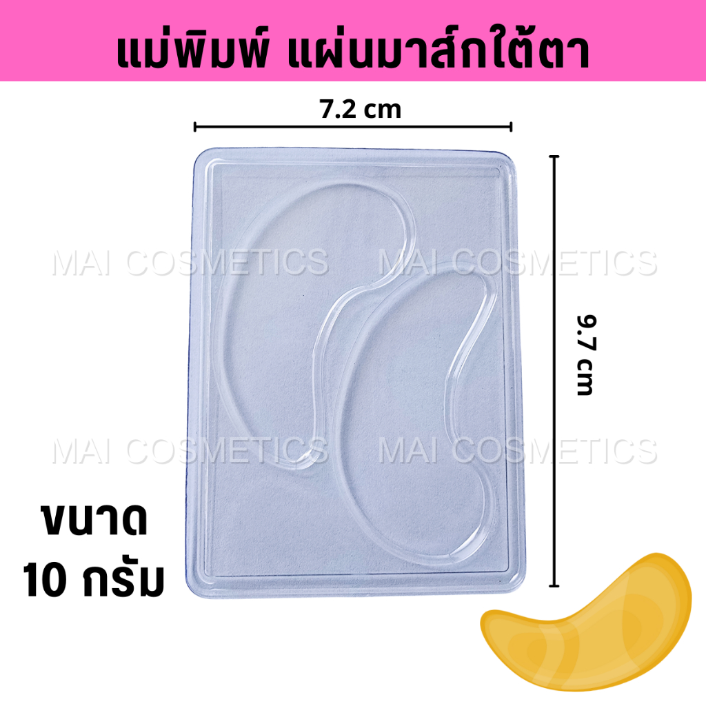 แม่พิมพ์ทำมาส์กใต้ตา (Mold Eye Mask)