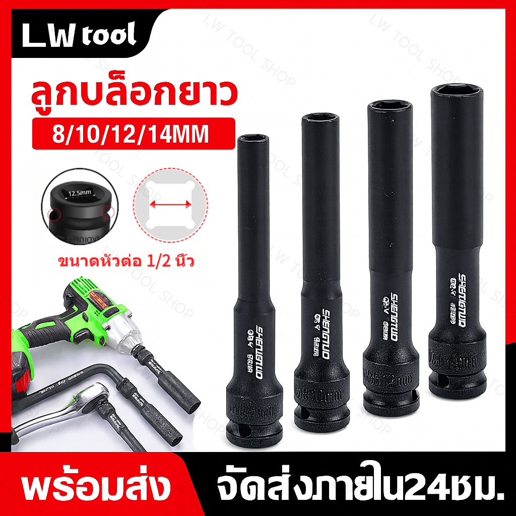 ชุดลูกบล็อกยาว 4 ชิ้น ขนาด 8-14 มม.วัสดุเหล็ก CR-V สำหรับบล็อกไฟฟ้าและงานช่าง แข็งแรง ทนทาน