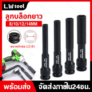 SALE💥ลูกบล็อกยาว 1/2 นิ้ว ขนาด 8–14 มม. ความยาว 128 มม. วัสดุเหล็ก CR-V สำหรับบล็อกไฟฟ้าและงานช่าง แข็งแรง ทนทาน แยกขาย