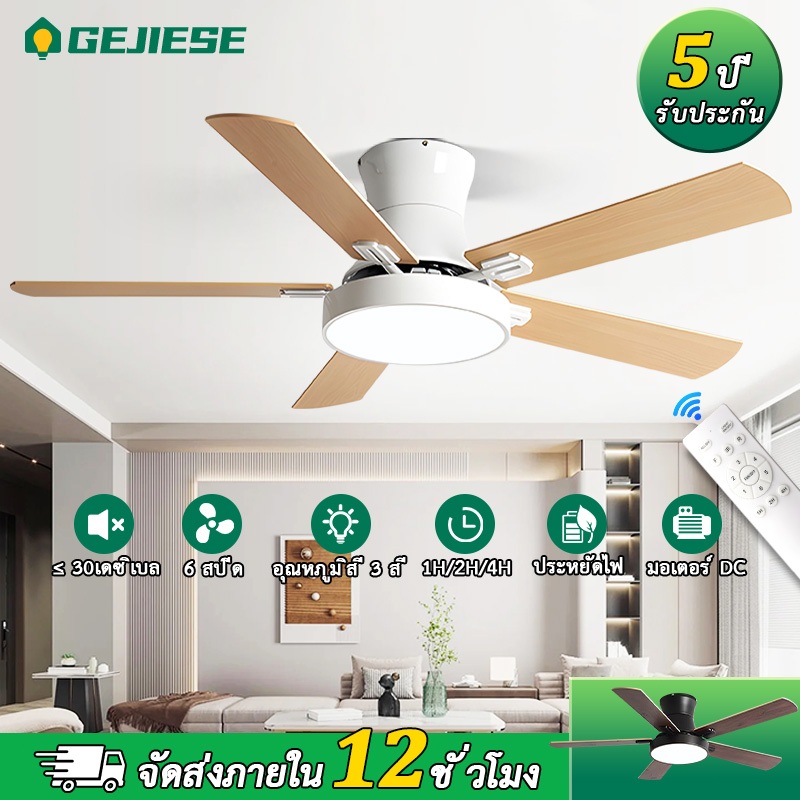 GEJIESE 42/48/52นิ้ว พัดลมเพดาน 6 ความเร็ว ปิดเสียง พัดลมโคมไฟ ด้วยการควบคุมระยะไกล โคมไฟพัดลม มอเตอร์ DC