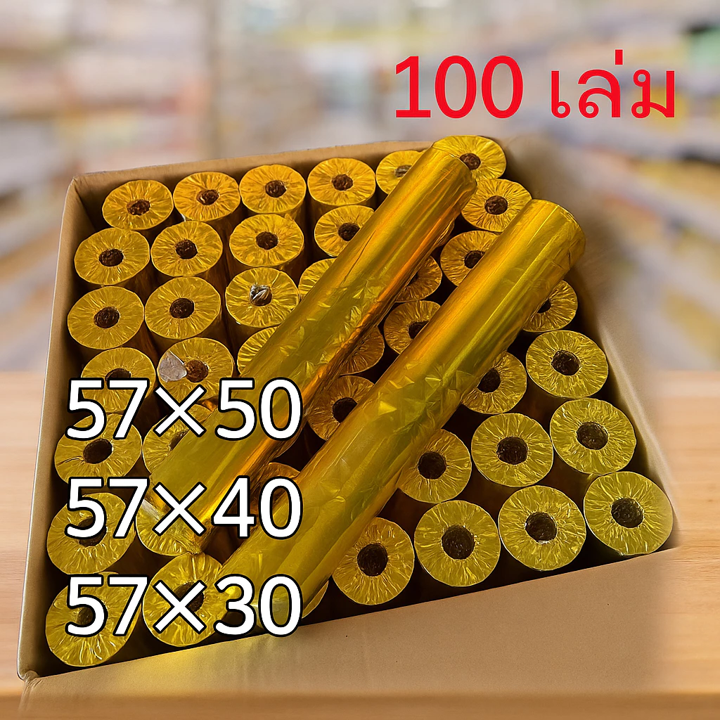 กระดาษพิมพ์ใบเสร็จ ใบเสร็จ กระดาษสลิปเครื่องพิมพ์ใบเสร็จ กระดาษเทอร์มอล ขนาด 57x30 , 57x40,57x50 ยกลัง