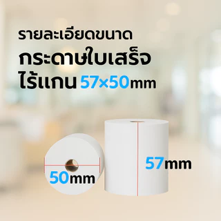 กระดาษพิมพ์ใบเสร็จ ใบเสร็จ กระดาษสลิปเครื่องพิมพ์ใบเสร็จ กระดาษเทอร์มอล ขนาด 57x30 , 57x40，57x50 ยกลัง