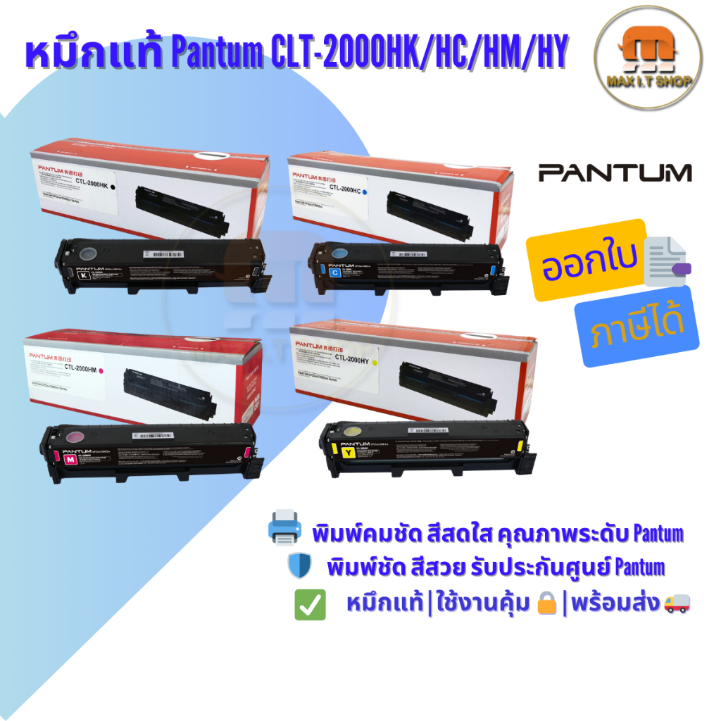 หมึกแท้ Pantum CLT-2000HK/HC/HM/HY 🛡️ ใช้กับ CP2200DW / CM2200FDW ✅ แท้ศูนย์ | พร้อมส่ง