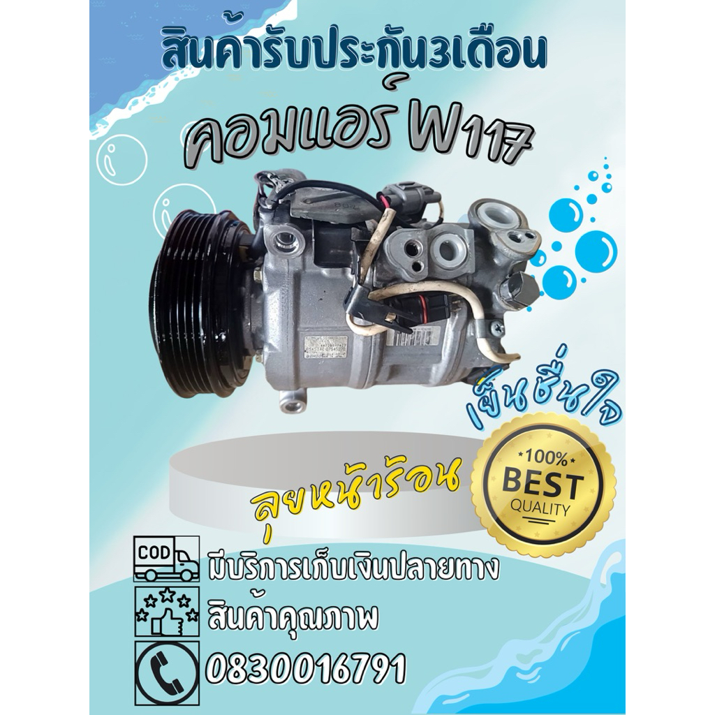 อมแอร์ Benz W117 CLA180,CLA200,CLA250