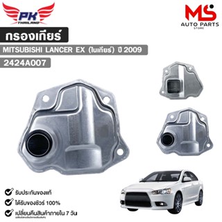 กรองเกียร์ MITSUBISHI LANCER EX ปี 2009 (ในเกียร์) มิซซู รหั…