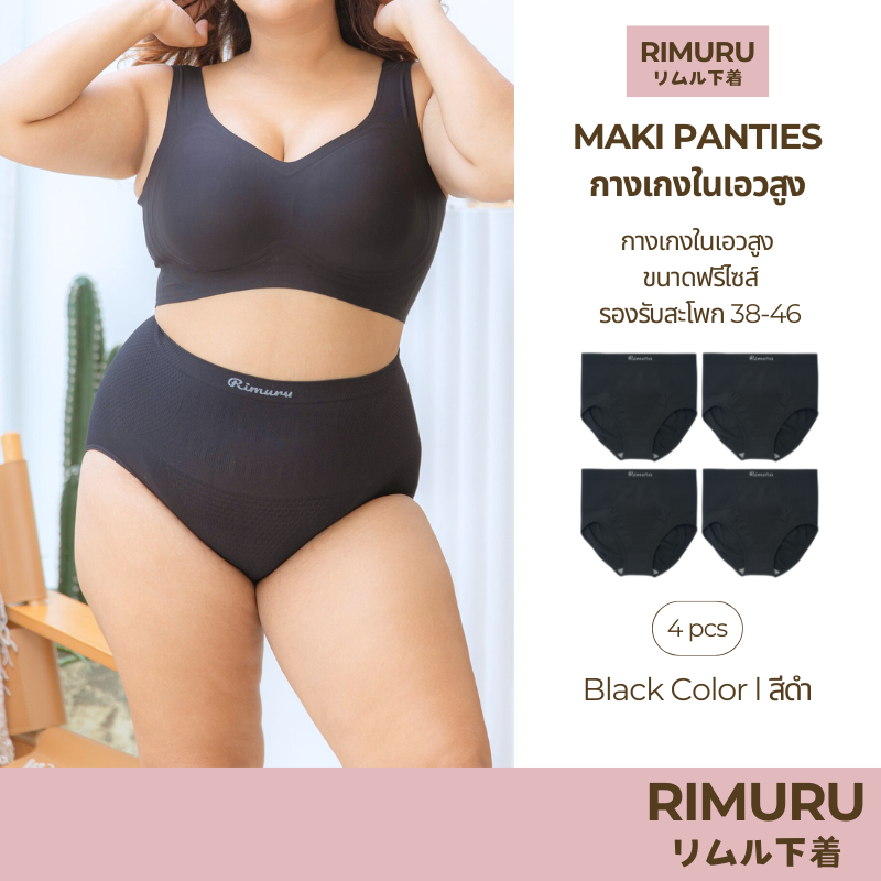 RIMURU เซ็ต 4 ชิ้น รุ่น MAKI กางเกงในเอวสูง ผ้าทอญี่ปุ่น สะโพก 38-46 นิ้ว รหัส SET-MAKIx4 สีดำ