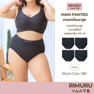 RIMURU เซ็ต 4 ชิ้น รุ่น MAKI กางเกงในเอวสูง ผ้าทอญี่ปุ่น สะโ…