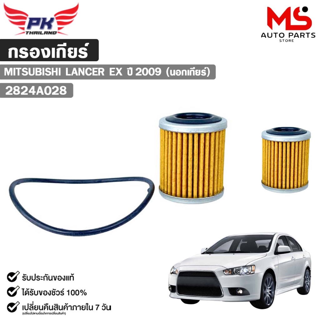 กรองเกียร์ MITSUBISHI LANCER EX ปี 2009 มิซซู (นอกเกียร์) รหัส 2824A028