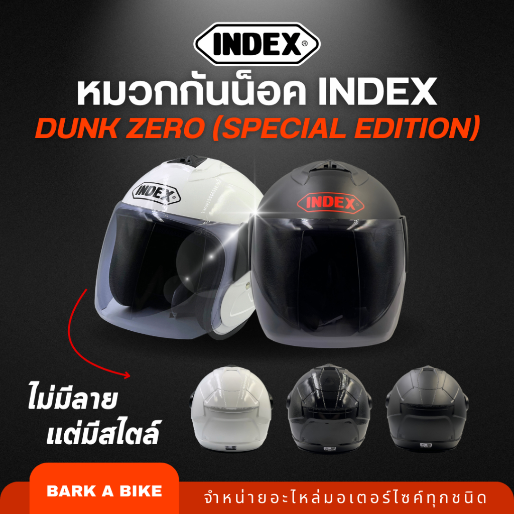 หมวกกันน็อค INDEX Dunk Zero ตัวใหม่ล่าสุด ไม่มีลายแต่มีสไตล์ แท้ 100%
