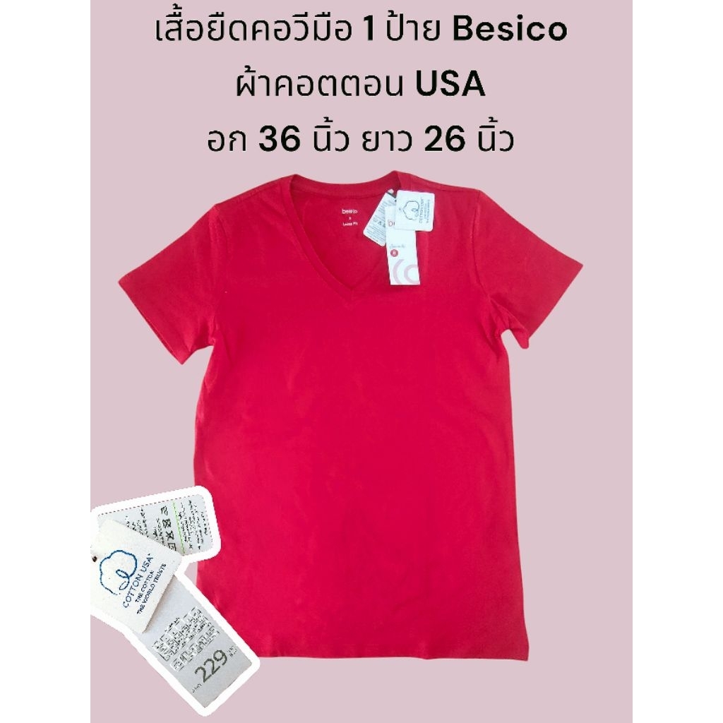 เสื้อยืดคอวีสีแดงมือ 1 ป้าย Besico ผ้าคอตตอน USA อก 36 นิ้ว ยาว 26 นิ้ว ราคาป้าย 229 บาท ผ้านิ่มมากก