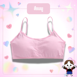 สินค้าพร้อมส่งจากไทย💥TOPLIST💥 (TL-N205) ชุดชั้นใน เสื้อชั้นในสายเดี่ยวสำหรับเด็ก มีฟองน้ำในตัว