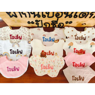 ผ้ากันเปื้อนเด็กปักชื่อ ปักไว ผ้านิ่ม ปักแน่น *มีผ้า 70 ลาย*