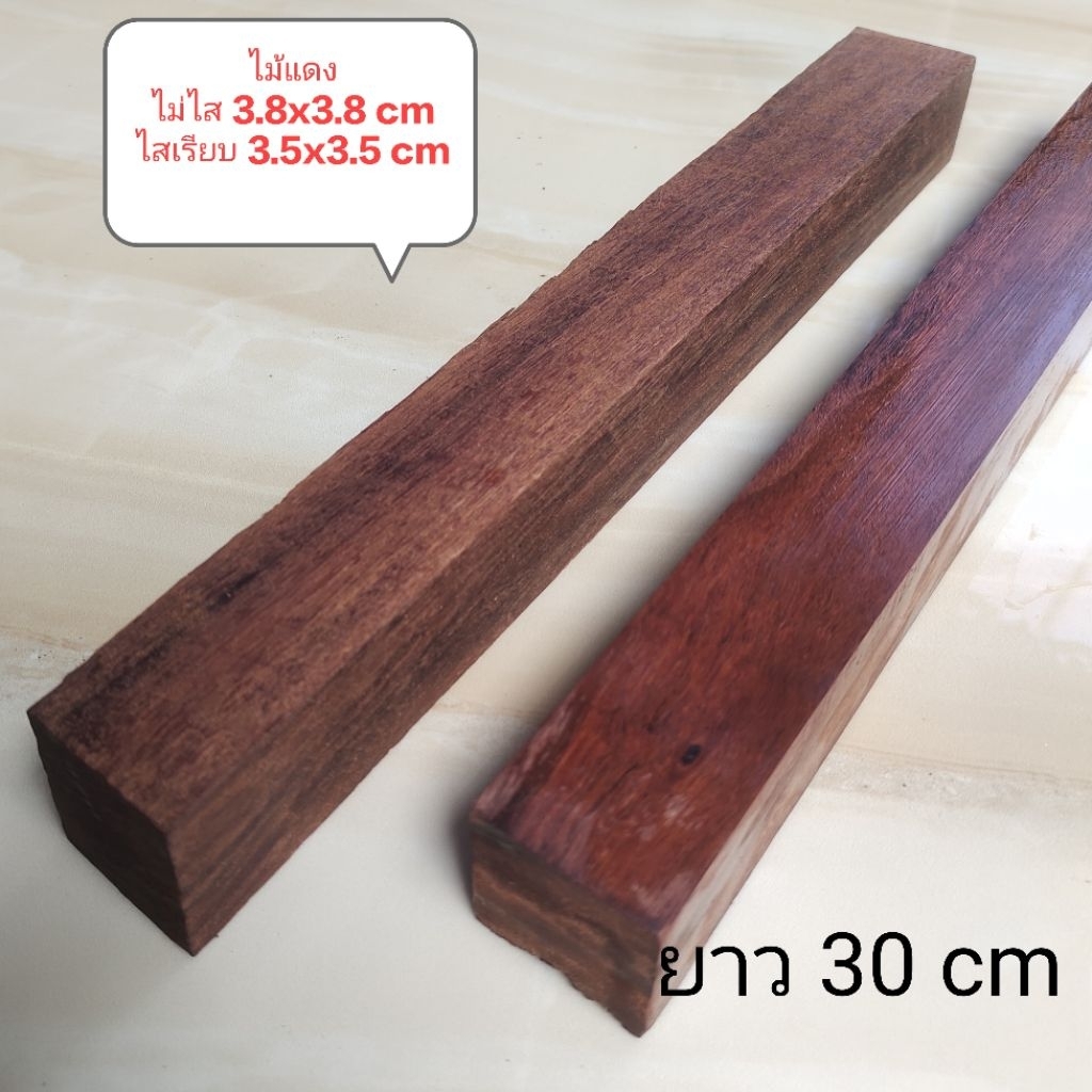 ไม้แดง ขนาด 3.8x3.8 cm ยาว 30 cm  เป็นไม้เนื้อแข็งสีแดงเข็ม สำหรับงานDIY ด้ามไม้ต่างๆ มีทั้งผิวดดิมและผิวไม่เรียบ