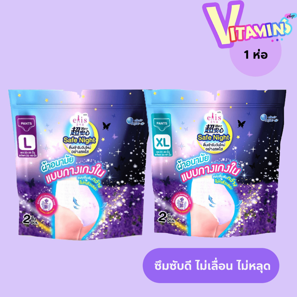ผ้าอนามัยกางเกง เอลิส Elis ผ้าอนามัยแบบกางเกงใน 2 ขนาด L กับ XL
