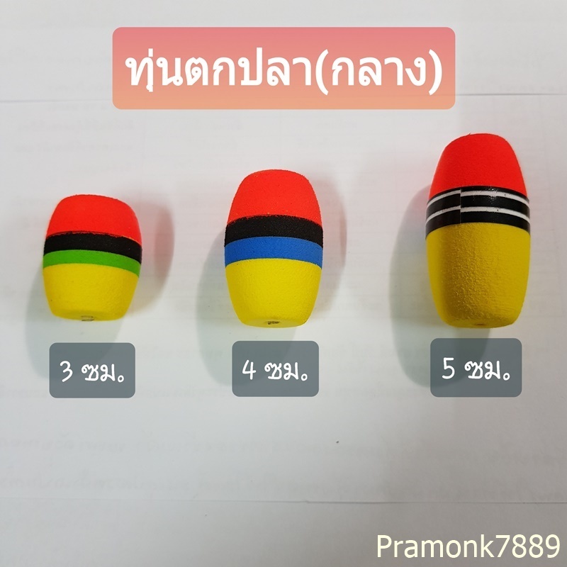 (ทุ่นกลาง) ทุ่นตกปลา ทุ่นโฟม  ทุ่นโฟมตกปลา ทุ่นตกปลาหน้าดิน ทุ่นลอย ทุ่นลอยตกปลา อุปกรณ์ตกปลา