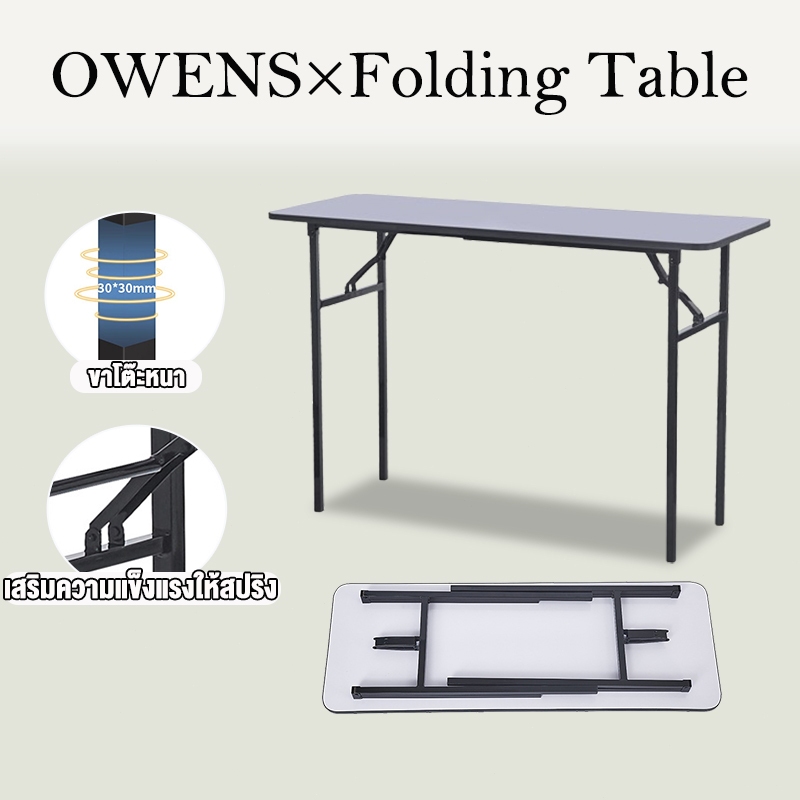 Owens💥โต๊ะพับ 120/100/80CM โต๊ะพับอเนกประสงค์ ไม่ต้องประกอบ พกพาสะดวก พับเก็บได้สะดวก แบริ่งน้ำหนัก 200KG