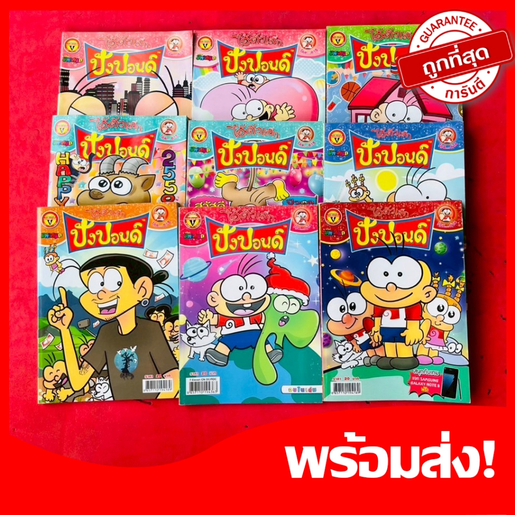 (ปังปอนด์)ขายส่ง10เล่ม หนังสือการ์ตูนปังปอนด์ เจ้าของเดียวกับขายหัวเราะ การ์ตูนตลก คลายเครียด หายาก