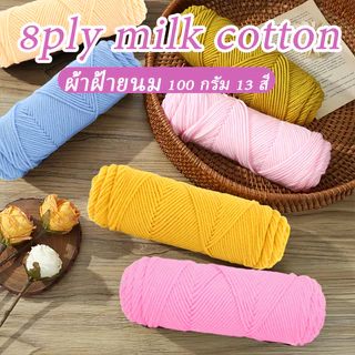 ไหมพรมคอตตอนนม หมพรม คอตตอนนม 8ply ขนาด100กรัม