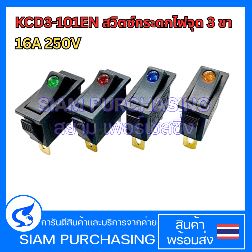 KCD3-101EN สวิตซ์กระดกไฟจุด 3 ขา 16A 250V สีแดง/เขียว/เหลือง/น้ำเงิน LED Dot (สินค้าในไทย ส่งเร็วทันใจ)