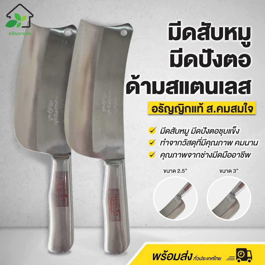 มีดสับหมู สับกระดูก มีดปังตอ อรัญญิกแท้ ส.คมสมใจ ด้ามสแตนเลสหนาชุบแข็ง ทนทาน พร้อมส่ง