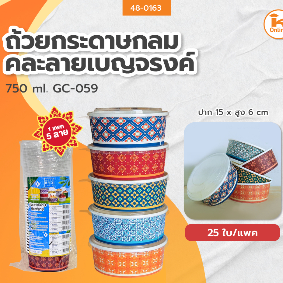 ถ้วยกระดาษกลมคละลายเบญจรงค์ ขนาด 750 ml. GC-059 (25ชิ้น)