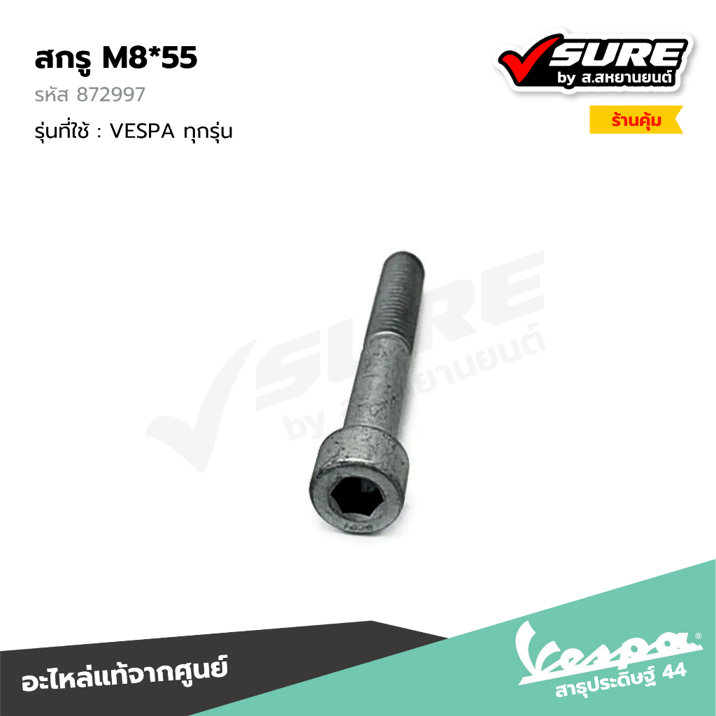 VESPA (872997) สกรู M8*55 น็อตท่อไอเสีย น็อตยึดท่อไอเสีย สำหรับเวสป้า VESPA ทุกรุ่น แท้ศูนย์