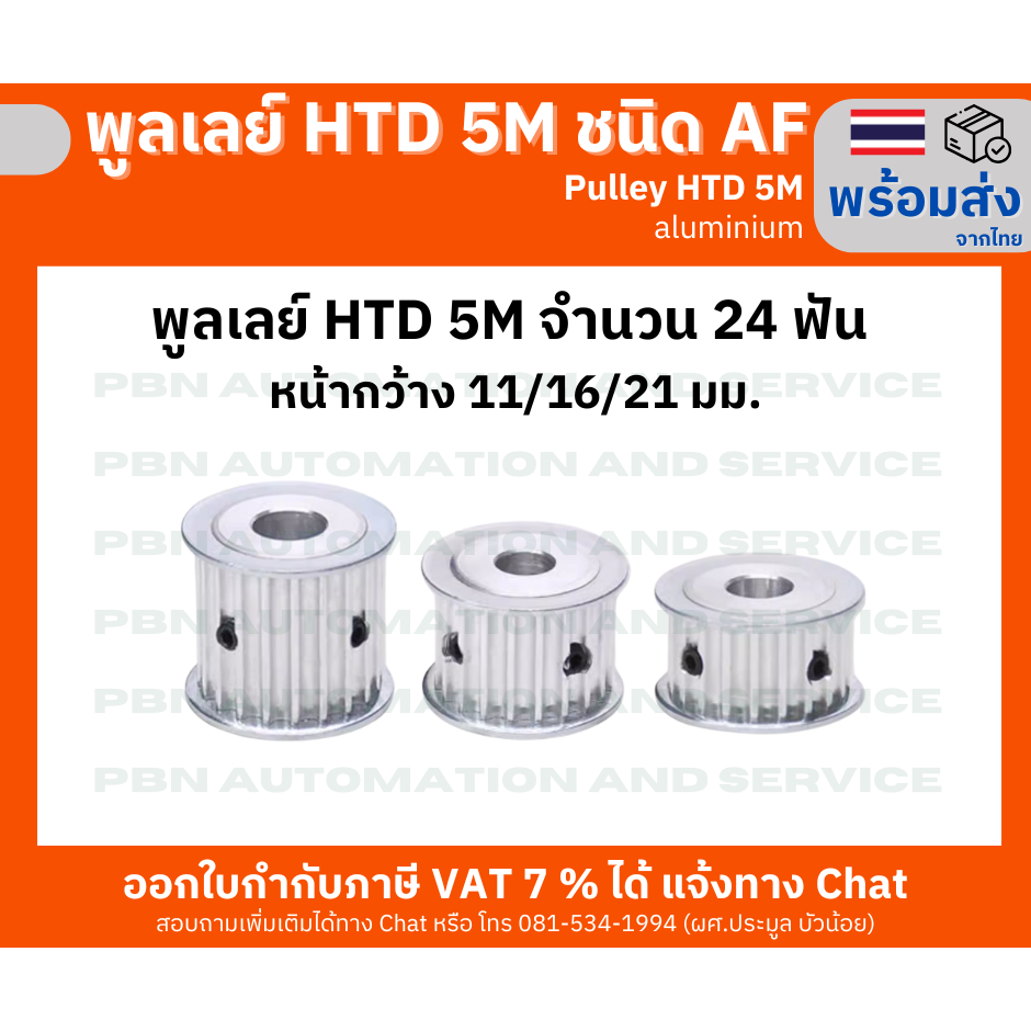 พูลเลย์ HTD5M 24 ฟัน หน้ากว้างร่องพูลเลย์ 11,16,21 มม. รูเจาะ 8,10,12 มม.ชนิด AF ไม่มีดุม วัสดุอลูมิเนียมโต 38 มม.