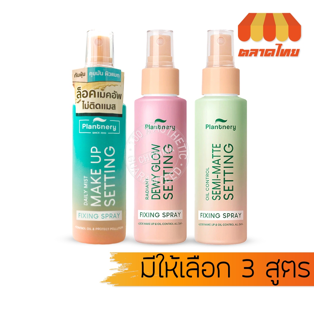 แพลนท์เนอรี่ สเปรย์ล็อคเมคอัพ Plantnery Daily Setting Mist Fixing Spray / Oil Co