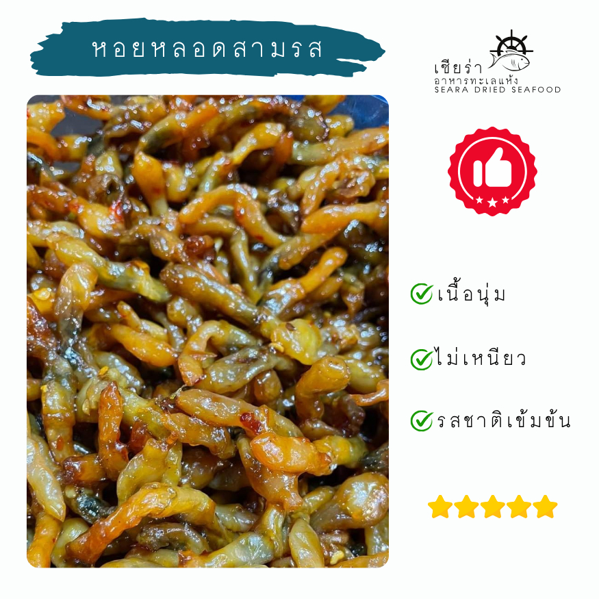 หอยหลอดสามรส หอยหลอด หอยหวาน หอยสามรส