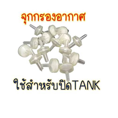 กรองอากาศ กันฝุ่น สำหรับ INKTANK