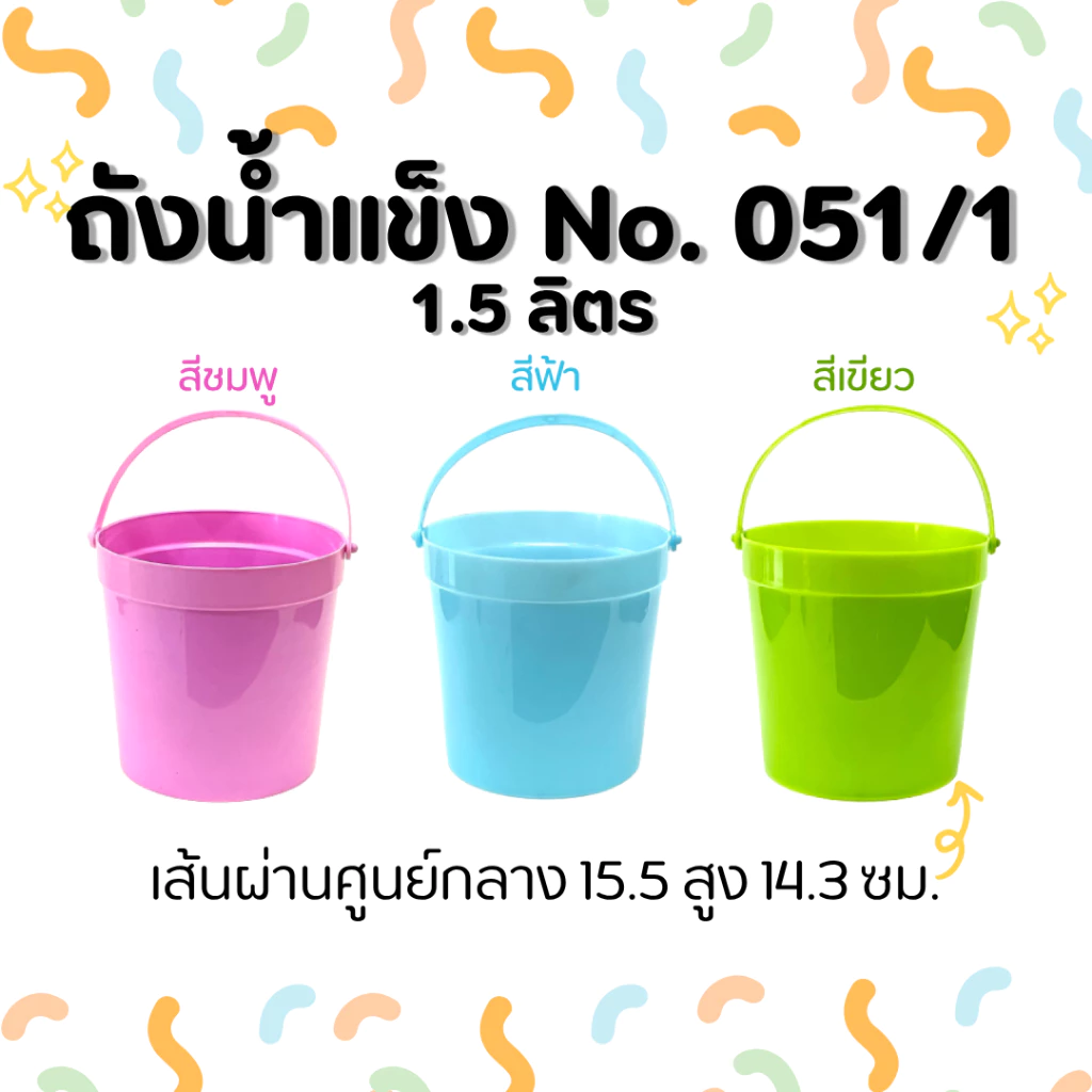 (3 ชิ้น/6 ชิ้น) ถังน้ำแข็ง 1.5 ลิตร No.051/1 ถังน้ำพลาสติก ราคาถูก ถังน้ำ