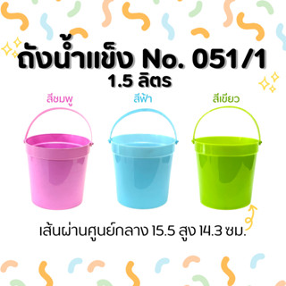 (3 ชิ้น/6 ชิ้น) ถังน้ำแข็ง 1.5 ลิตร No.051/1 ถังน้ำพลาสติก ร…