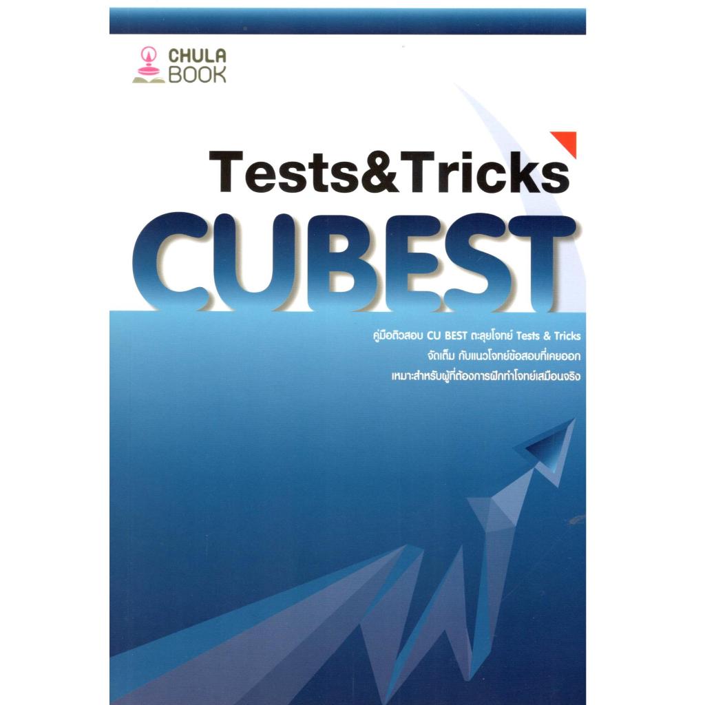หนังสือ คู่มือติวสอบ CU BEST ตะลุยโจทย์ TESTS & TRICKS 9786166261585