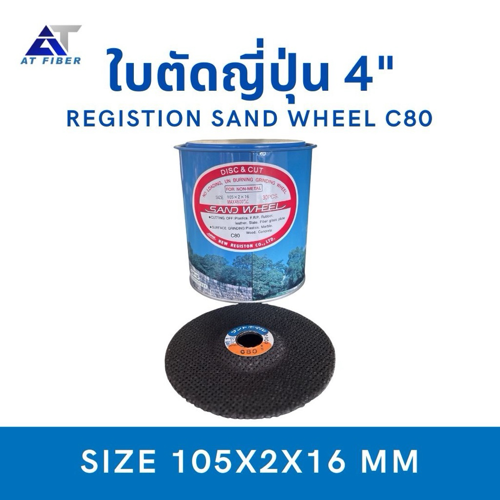 ใบตัดญี่ปุ่น Registon ขนาด 4" #80