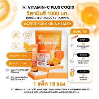 [วิตามินซี] WINK WHITE VITAMIN-C COQ10 PLUS ช่วยเสริมสร้างภูมิคุ้มกัน เพิ่มการดูดซึมธาตุเหล็ก