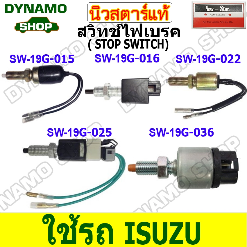 สวิทช์ไฟเบรค STOP SWITCH 12V-24V ใช้รถ ISUZU D-MAX ยี่ห้อนิวสตาร์ (9-94120-250-0 , 8-97358248-0 , 8-94024-700-0