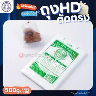 ถุงขุ่น HD ตัดตรง ตราปู (แพ็ค500กรัม) ถุงไฮเดน ใส่ได้ทั้ง ของร้อน/ของเย็น เหมาะสำหรับใส่อาหาร