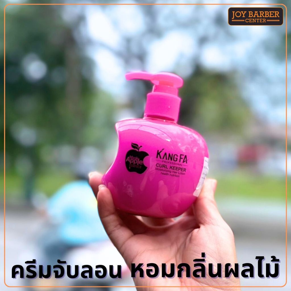 ครีมจับลอน Kangfa  ล็อกผมให้ลอนนาน แอปเปิ้ลเจลสำหรับจัดแต่งทรงผมหยิก ให้ความชุ่มชื้น และฟื้นฟูผมแห้งเสีย 260ml