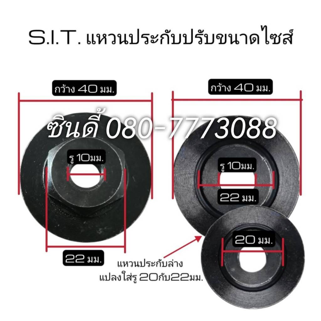 น็อตล็อคใบเจียร แหวนประกับปรับขนาดไซส์ แปลงใส่ใบตัด จาก100มม.เป็น 125มม.