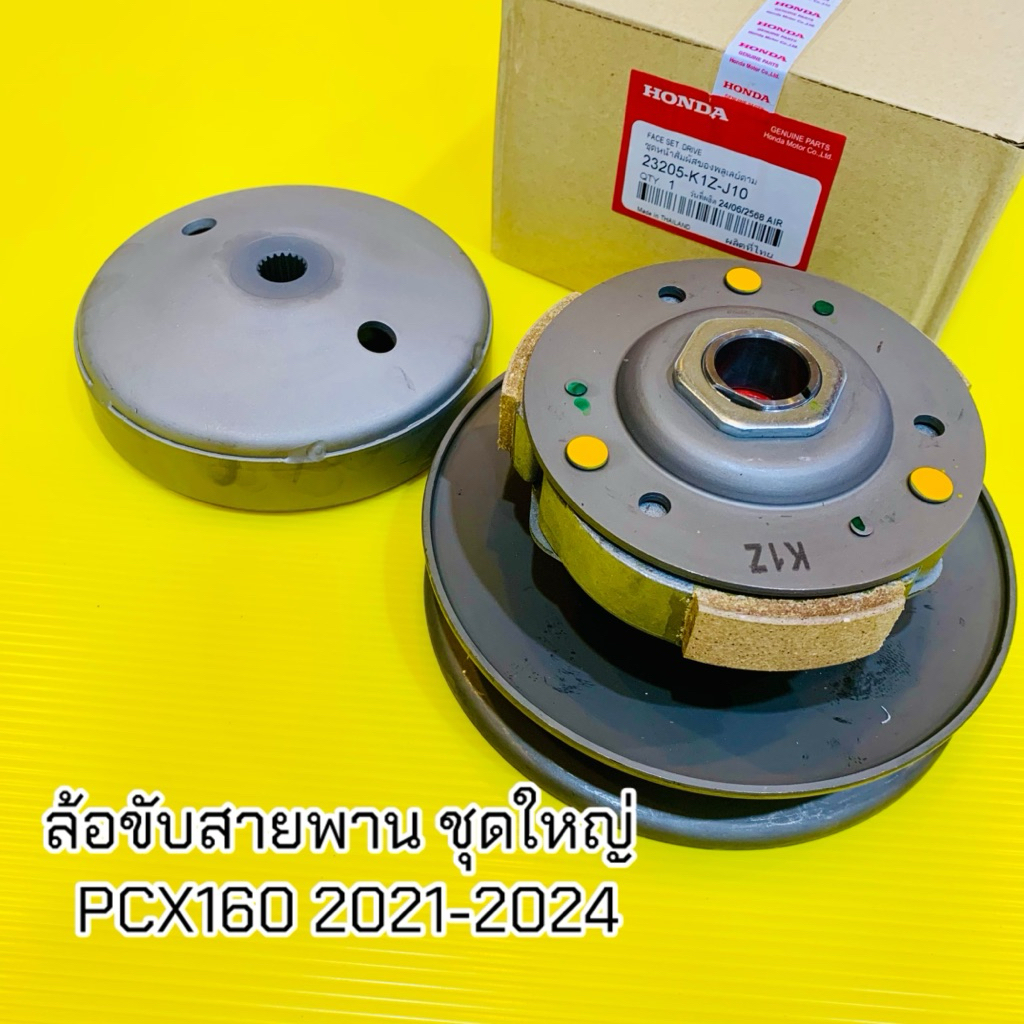 ล้อขับสายพาน PCX160(2021-2024) ชุดใหญ่ 23205-K1Z-J01 เกรดA ชุดขับสายพานหลังpcx160