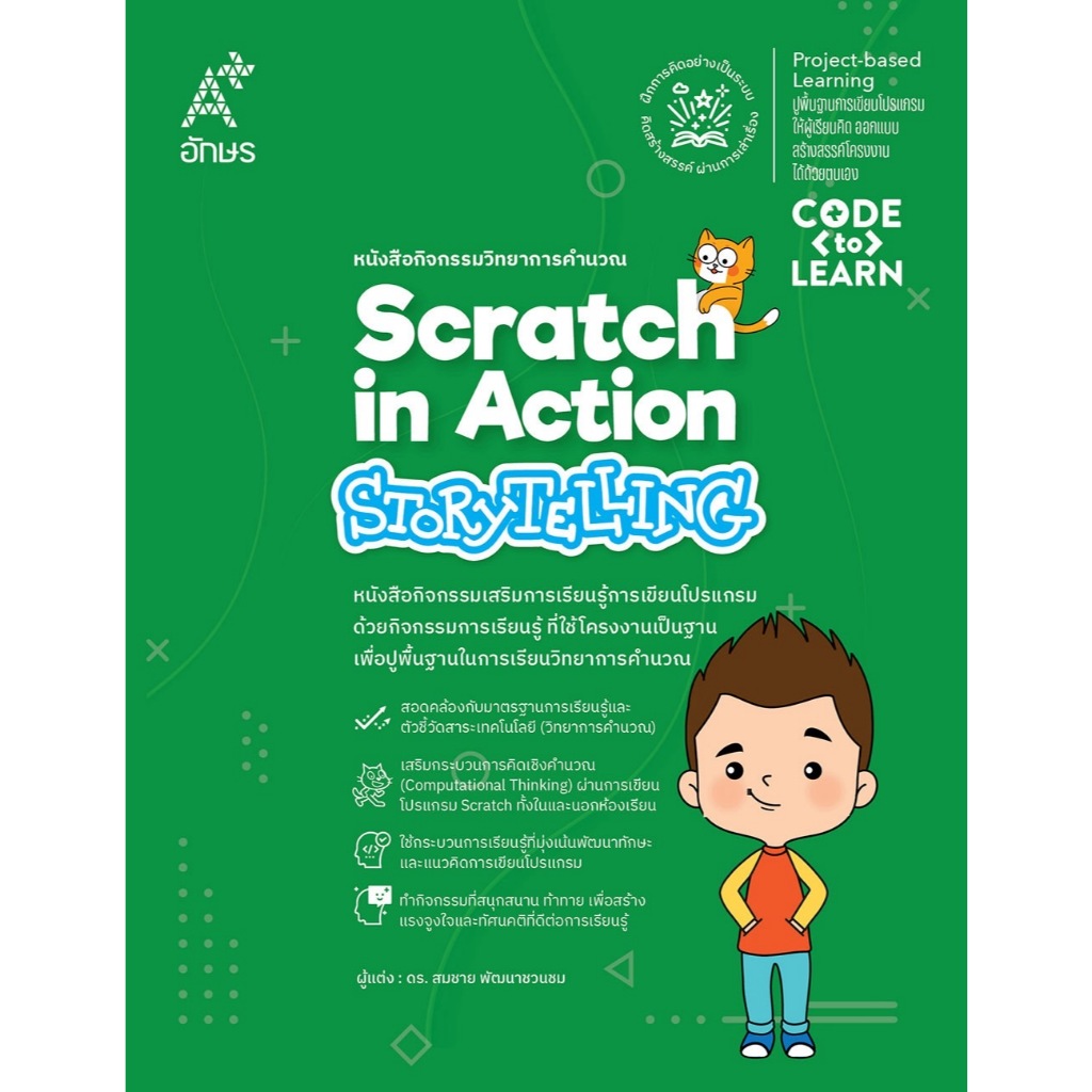 หนังสือกิจกรรมวิทยาการคำนวณ Scratch in Action-Storytelling (4138007)