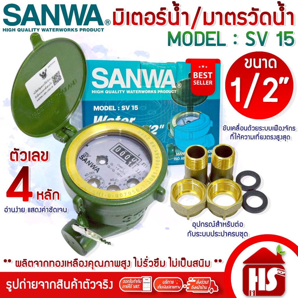 SANWA มิเตอร์น้ำ 1/2" (4 หุน) SV15 R 50 ทองเหลือง มาตรวัดน้ำ ซันวา ซันว่า Water meter