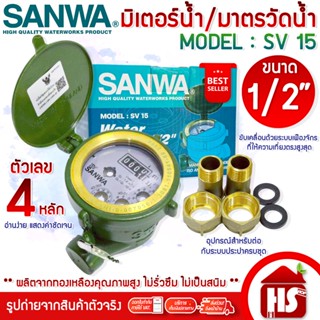 SANWA มิเตอร์น้ำ 1/2