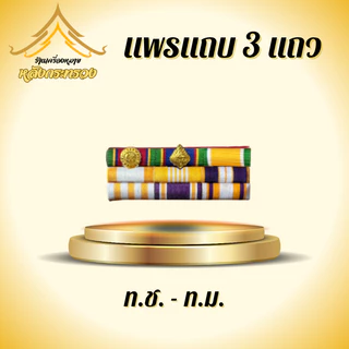 แพรแถบสี3แถว เต็มรูปแบบ (ถูกที่สุด)โรงงานผลิตเอง