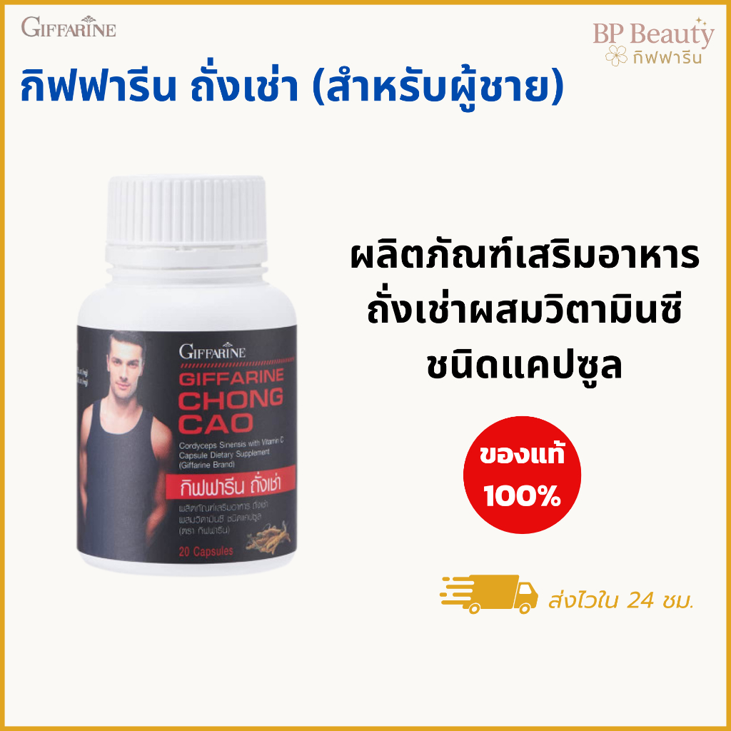 ผลิตภัณฑ์อาหารเสริม สำหรับผู้ชาย ถั่งเช่าผสมวิตามินซี ชนิดแคปซูล ตรา กิฟฟารีน