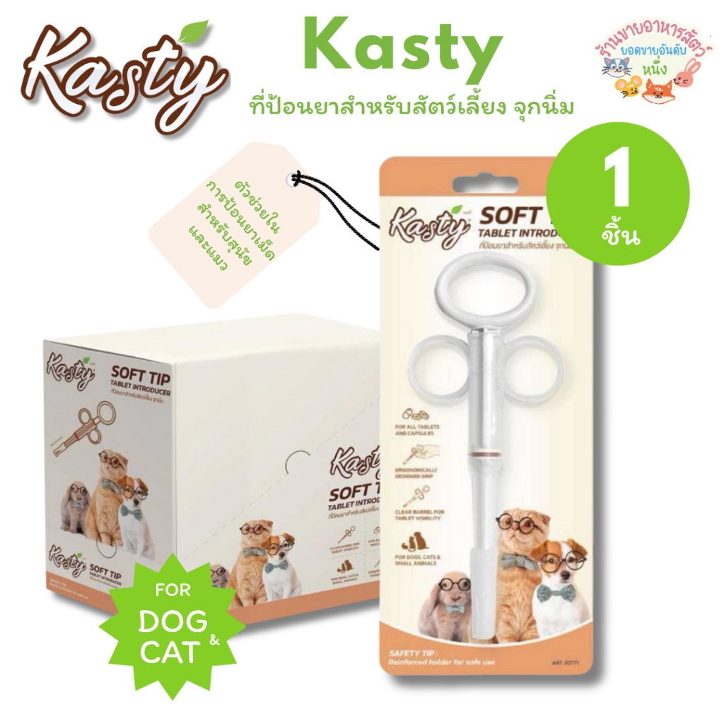 Kasty ที่ป้อนยาสำหรับสัตว์เลี้ยง จุกนิ่ม (ตัวช่วยในการป้อนยาเม็ดสำหรับสุนัขและแมว)
